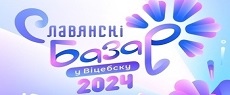 Славянский базар 2024
