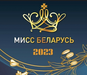 Дополнительный отбор Национального конкурса красоты «Мисс Беларусь» состоится в Витебске 13 мая