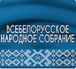 Всебелорусское народное собрание