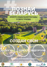 IV Республиканский конкурс социальной рекламы «#ПознайБеларусь»