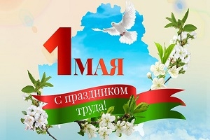 Руководство Шарковщинского района поздравляет жителей с Праздником труда