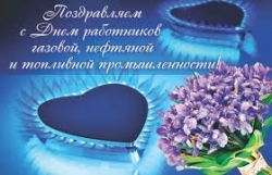 Уважаемые работники нефтяной, газовой и топливной 
промышленности района!
