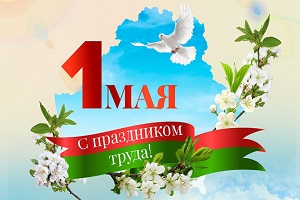 Руководство Шарковщинского района поздравляет с Праздником труда