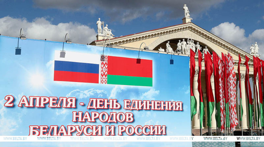 Лукашенко в День единения народов Беларуси и России обозначил весомые совместные достижения