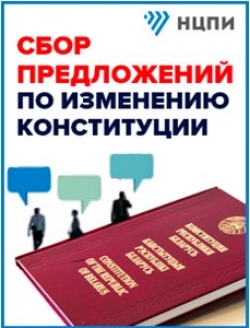 Проводится сбор предложений по изменению Конституции Республики Беларусь