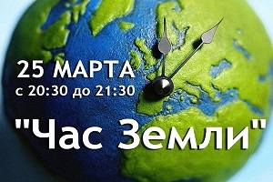 25 марта в Беларуси пройдет «Час Земли»