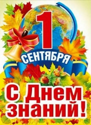 Дорогие друзья!
От всей души поздравляем вас с Днем знаний!