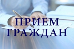 Личный прием граждан