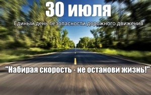Единый день безопасности дорожного движения «Набирая скорость – не останови жизнь!»