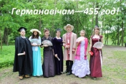 15 верасня ў Германавічах адсвяткуюць 455-годдзе свайго любімага аграгарадка