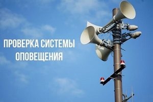 У Шаркаўшчынскім раёне будзе праведзена праверка сістэмы апавяшчэння