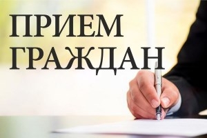 Выязны асабісты прыём грамадзян