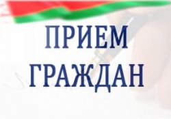 Личный прием граждан