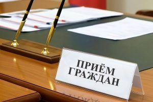 Выездной личный прием граждан пройдет 20 мая в Германовичском сельисполкоме 