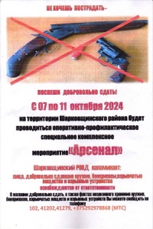 На тэрыторыі Шаркаўшчынскага раёна пройдзе асноўны этап аператыўна-прафілактычнага СКМ "Арсенал"