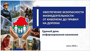 Единый день информирования по теме «Обеспечение безопасности жизнедеятельности: от кибератак до правил на дорогах» пройдет 16 июля в Шарковщинском районе