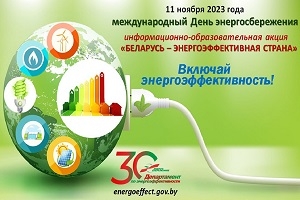 «Беларусь – энергоэффективная страна» стартовала республиканская информационно-образовательная акция
