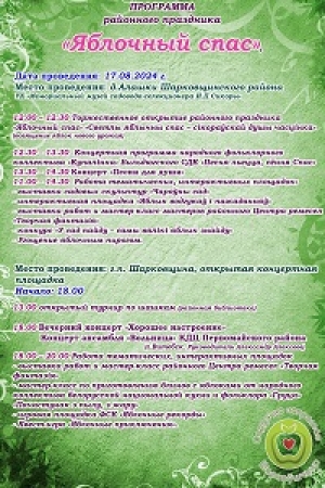 Праграма свята "Яблычны спас"