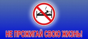 Не  прожигай свою жизнь