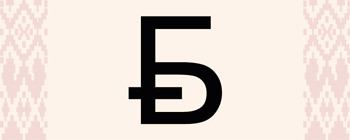 Графический знак белорусского рубля