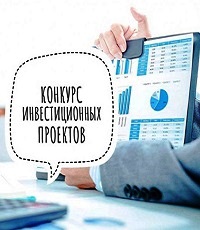 Конкурс инвестиционных проектов, бизнес-проектов субъектов малого и среднего предпринимательства Витебской области для оказания государственной финансовой поддержки