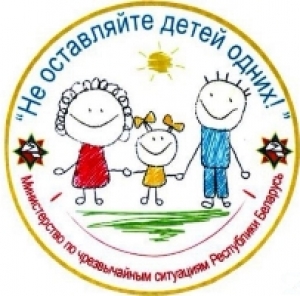 Не оставляйте детей одних