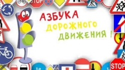 15 мая на территории Витебской области Госавтоинспекция проведет профилактическое мероприятие «Азбука дорожного движения»