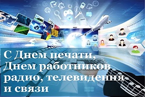 Кіраўніцтва Шаркаўшчынскага раёна адрасавала віншаванне работнікам і ветэранам сродкаў масавай інфармацыі і сувязі