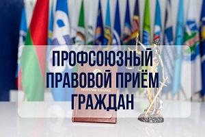 Профсоюзный правовой прием граждан пройдет в Шарковщинском районе 25 сентября