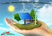 11 ноября 2019 г. Беларусь отмечает Международный день энергосбережения