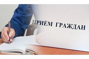 17 ноября состоится выездной личный прием граждан
