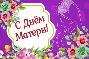 Кіраўніцтва Шаркаўшчынскага раёна віншуе ўсіх маці са святам