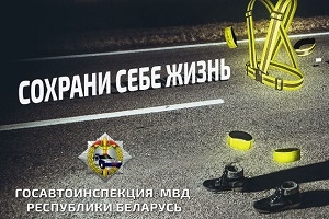С 18 по 28 октября Госавтоинспекция проводит республиканскую
профилактическую акцию «Сохрани себе жизнь!»