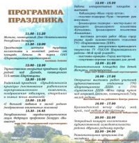 Праграма святочных мерапрыемстваў на 2 ліпеня, прысвечаных Дню Незалежнасці і 515-годдзю Шаркаўшчыны