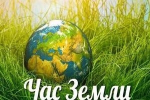 Акция «Час Земли» пройдёт 27 марта 2021 года с 20.30 до 21.30