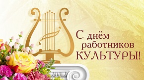 Поздравление руководства Шарковщинского района с Днем работников культуры