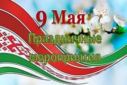 Анонс торжественных
культурных мероприятий, посвящённых 79-й годовщине Победы советского народа в
Великой Отечественной войне 9 Мая 2024 г. в
г.п.Шарковщина