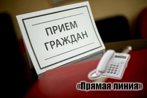 27 июля состоится выездной личный прием граждан и «прямая
телефонная линия»