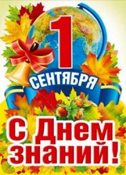 Дорогие друзья!
От всей души поздравляем вас с Днем знаний!