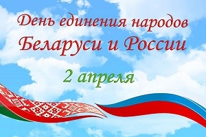 Руководство Шарковщинского района направило поздравление с Днем единения народов Беларуси и
России