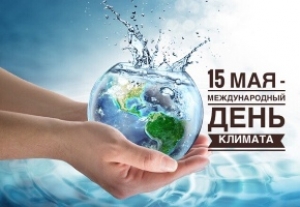 15 мая – международный день климата