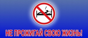 «Не прожигай свою жизнь!»