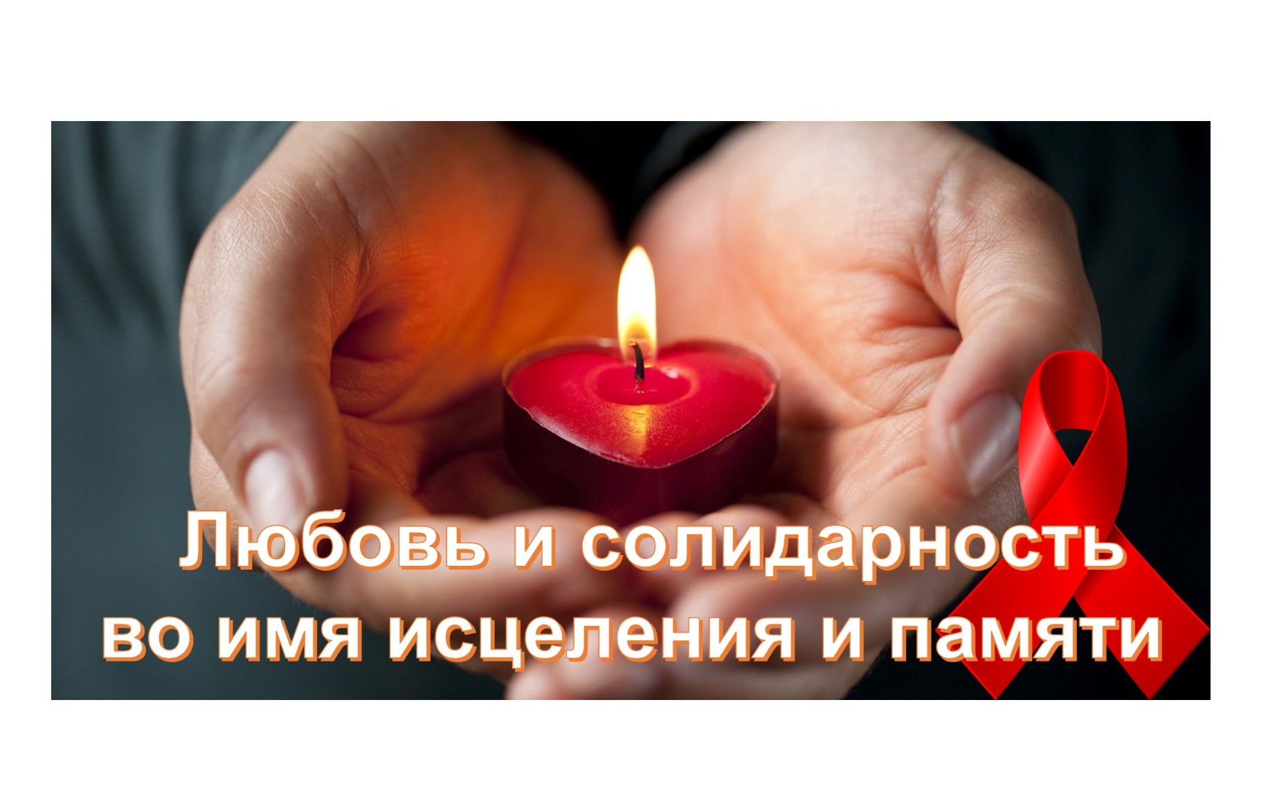Пресс-релиз "Любовь и солидарность во имя исцеления и памяти"