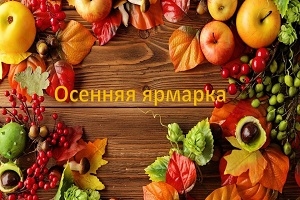 Еженедельно по субботам в г.п.Шарковщина будут проходить осенние ярмарки