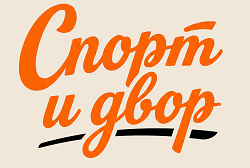 Проект — конкурс-марафон «Спорт и Двор»