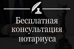 Нотариусы проведут бесплатную консультацию 1 сентября