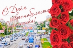Руководство Шарковщинского района направило поздравления с Днем
автомобилиста и дорожника
