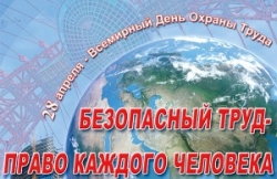 28 апреля – Всемирный день охраны труда