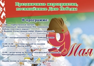 Афиша праздничных мероприятий, посвященных Дню Победы, 9 Мая
