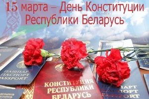 Поздравление руководства Шарковщинского района с Днем Конституции Республики Беларусь